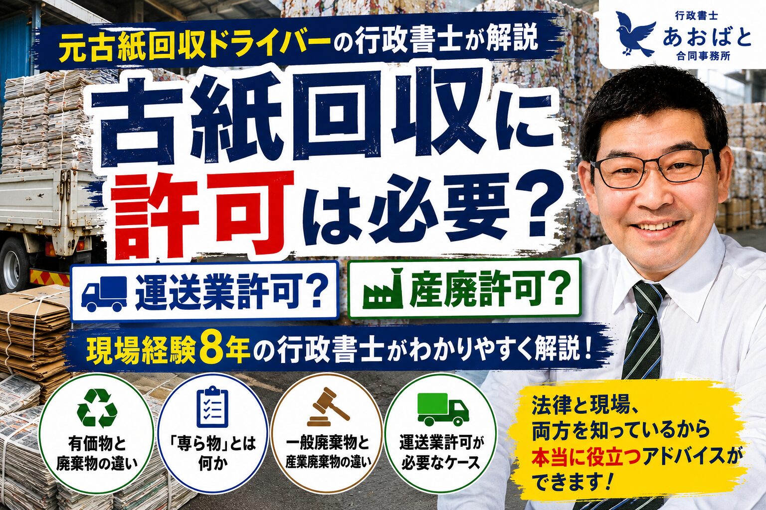古紙回収に運送業許可は必要？産廃許可との違いを元古紙回収ドライバーが解説【神奈川】