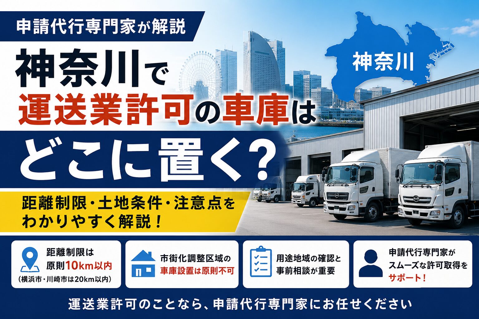 神奈川で運送業許可を取るなら車庫はどこに置けばいい？現場28年・申請代行専門家が教えるリアルな話