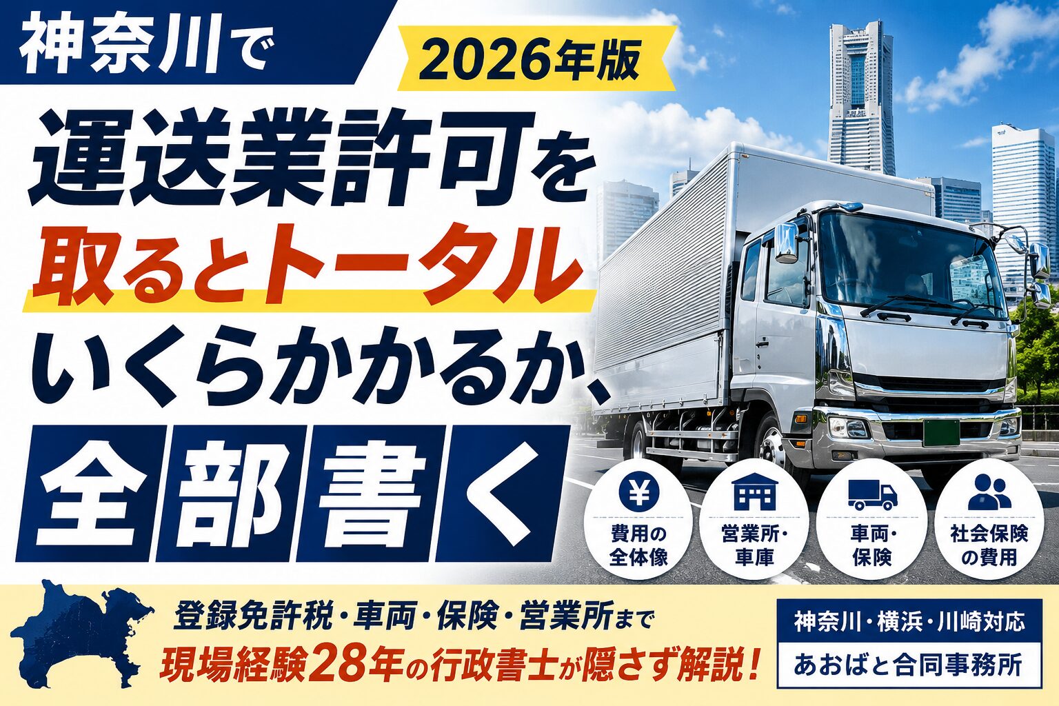 神奈川で運送業許可を取るとトータルいくらかかるか、全部書く【2026年版】