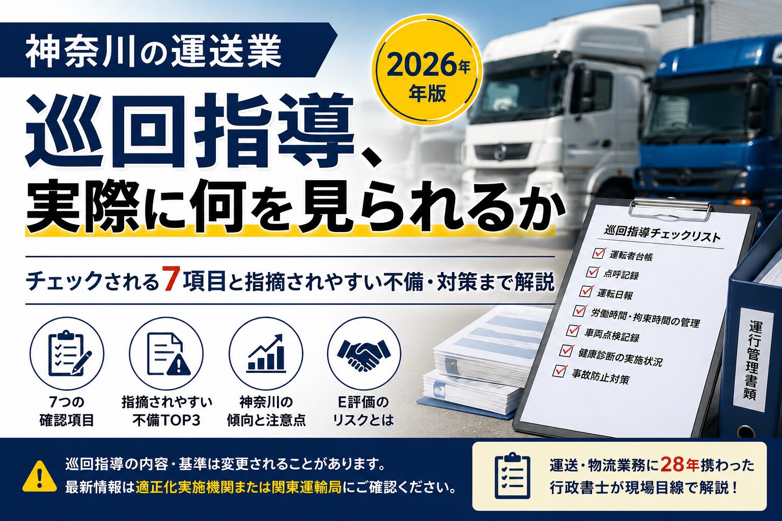 神奈川の運送業巡回指導、実際に何を見られるか【2026年版】