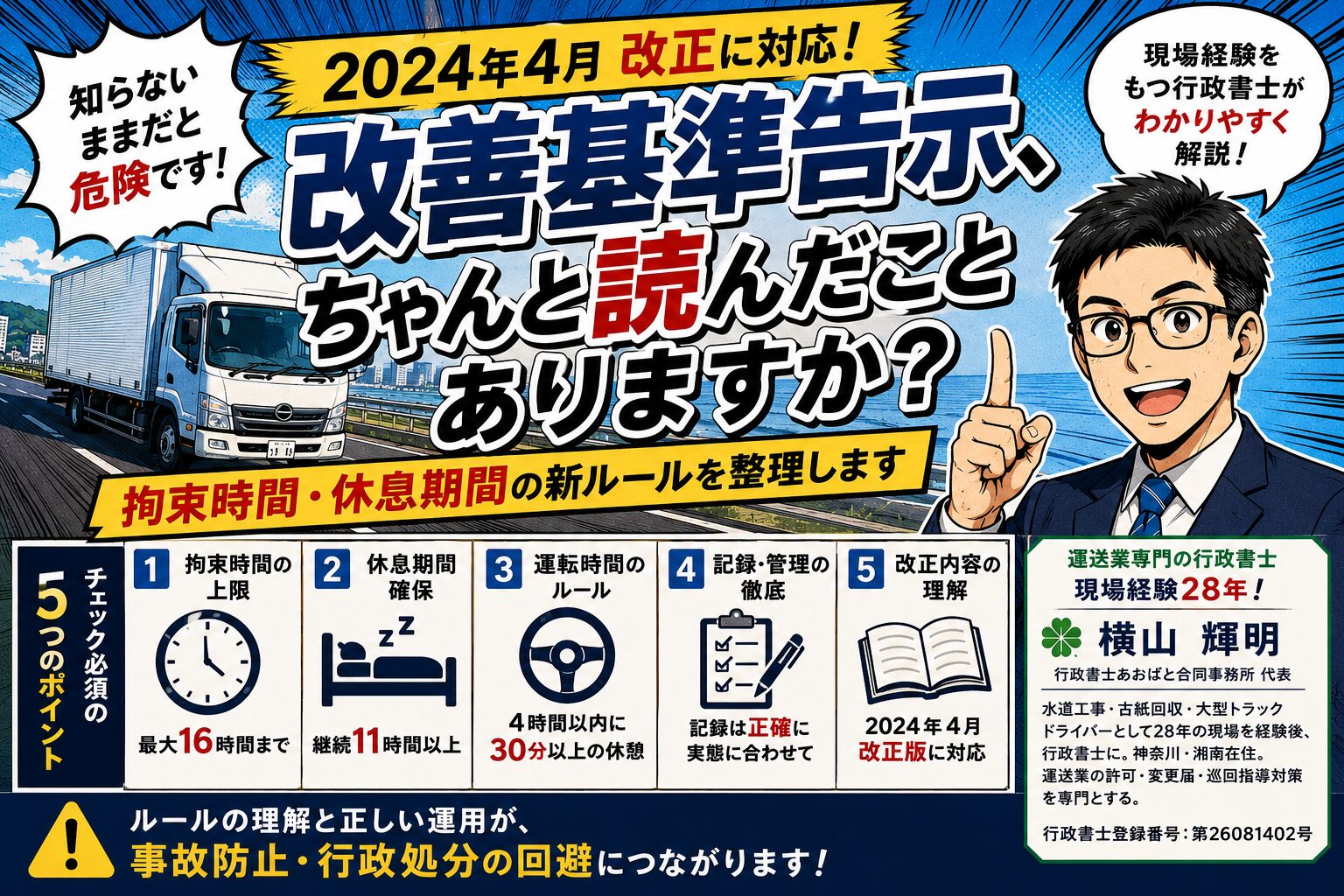 改善基準告示2024年改正版｜拘束時間・休息期間の新ルールを運送現場経験者が解説【神奈川・全国対応】