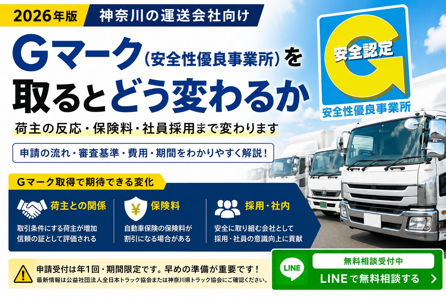 神奈川でGマーク（安全性優良事業所）を取るとどう変わるか【2026年版】