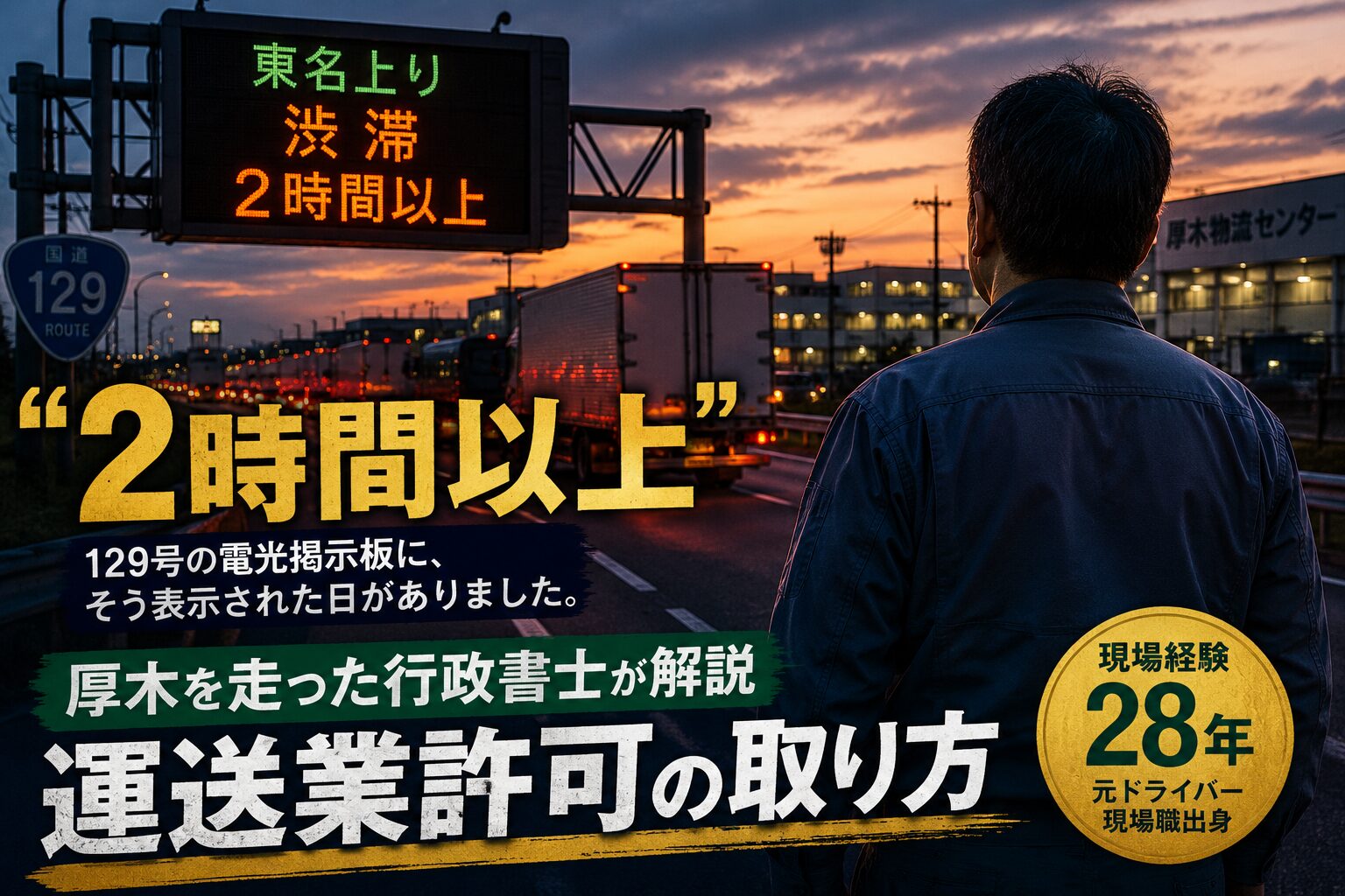 厚木で運送業許可を取るには？要件・費用など厚木エリアを走り続けた現場経験28年の行政書士が解説します。
