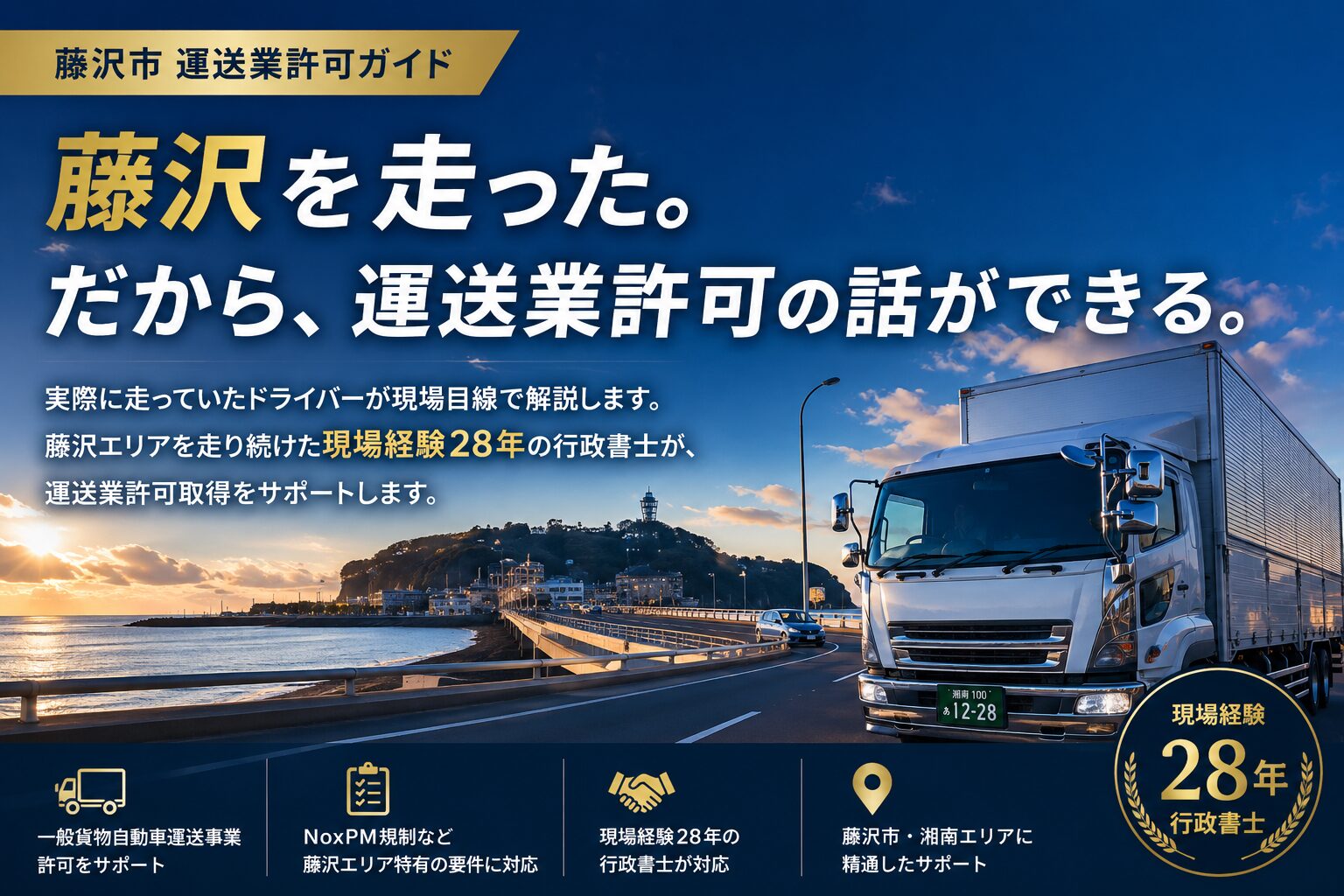 藤沢で運送業許可を取るには？要件・費用・NoxPM規制を現場経験28年の行政書士が解説