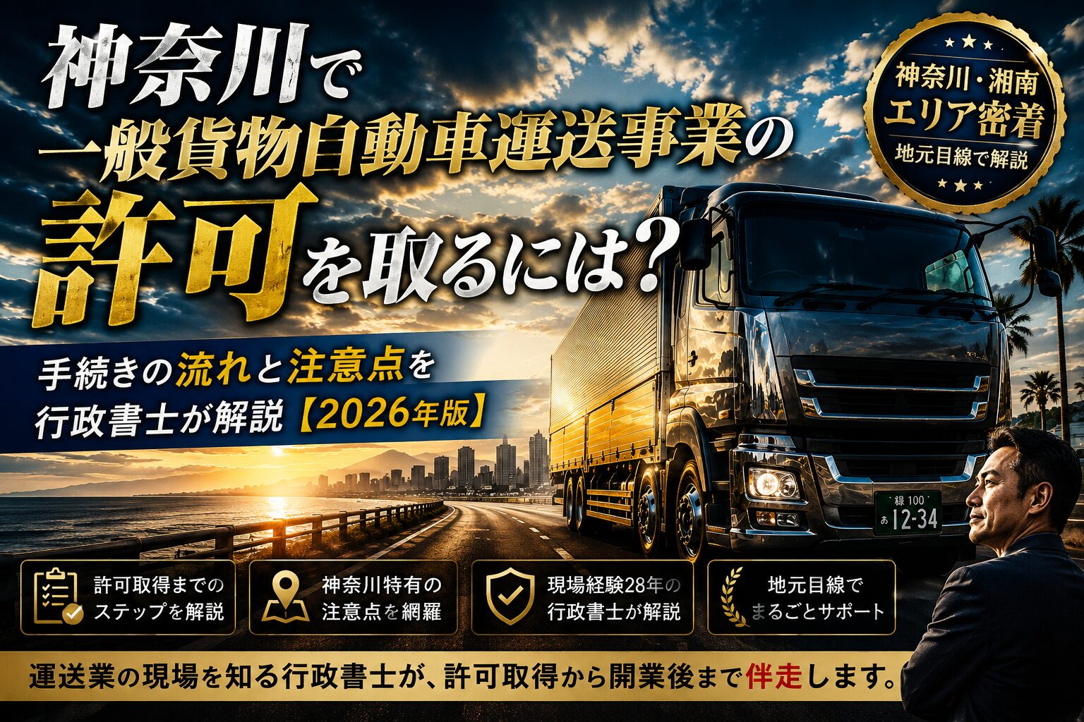 神奈川で一般貨物自動車運送事業の許可を取るには？手続きの流れと注意点を行政書士が解説【2026年版】