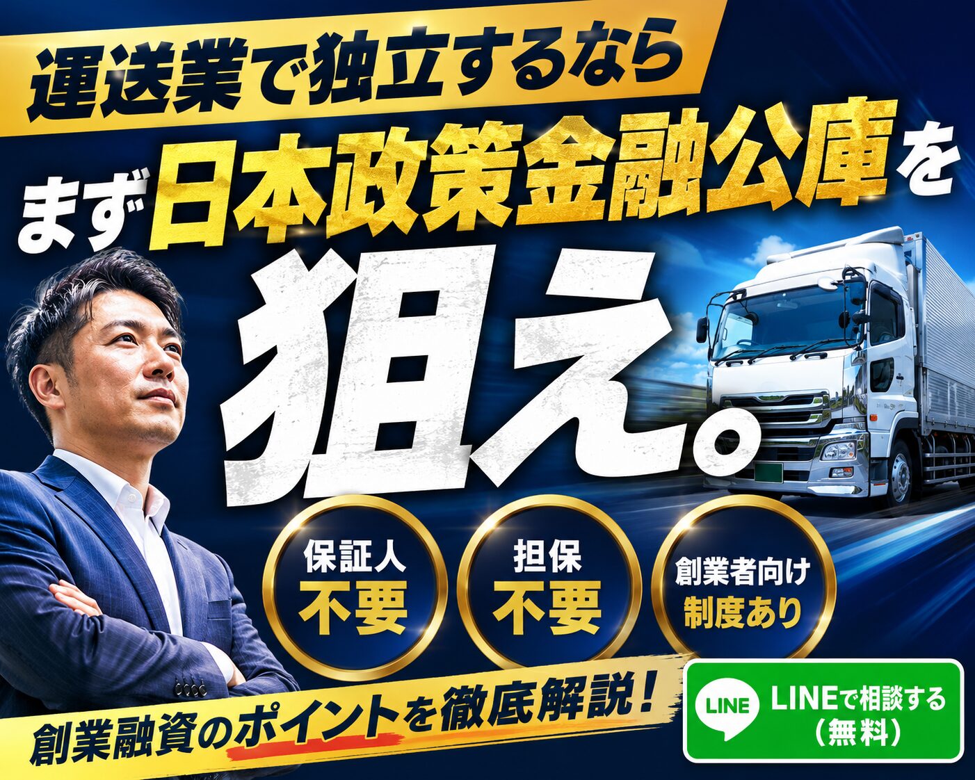 運送業で独立するなら、日本政策金融公庫の創業融資を知っておこう。