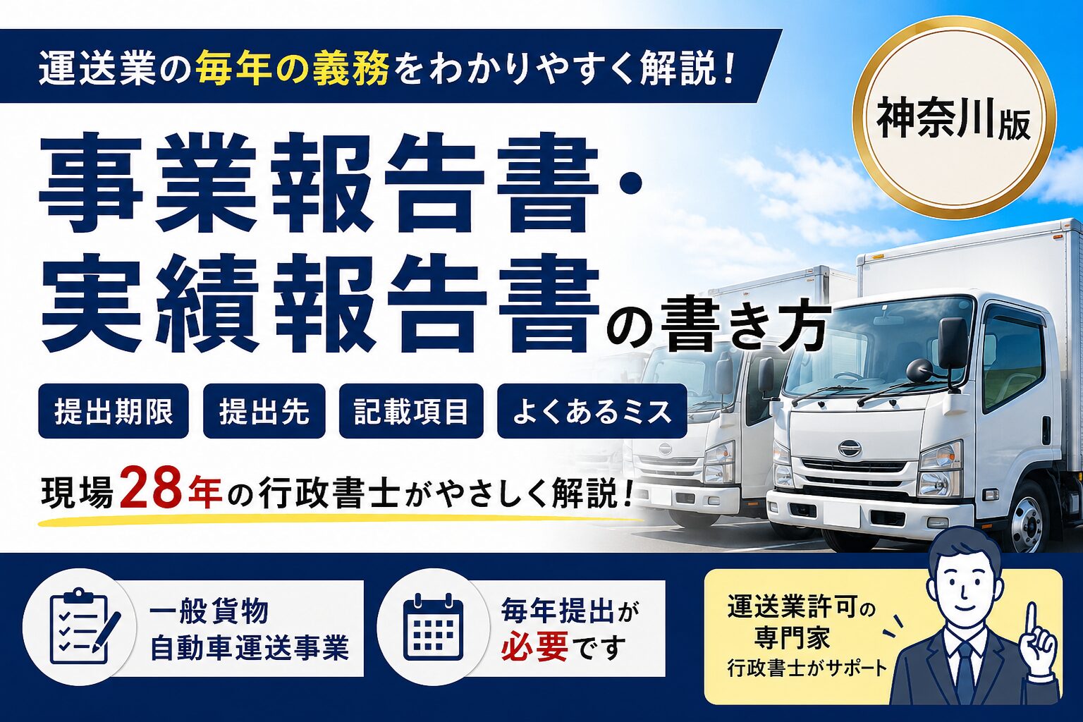 運送業の事業報告書・実績報告書の書き方【神奈川版】毎年の義務を現場28年の行政書士が解説