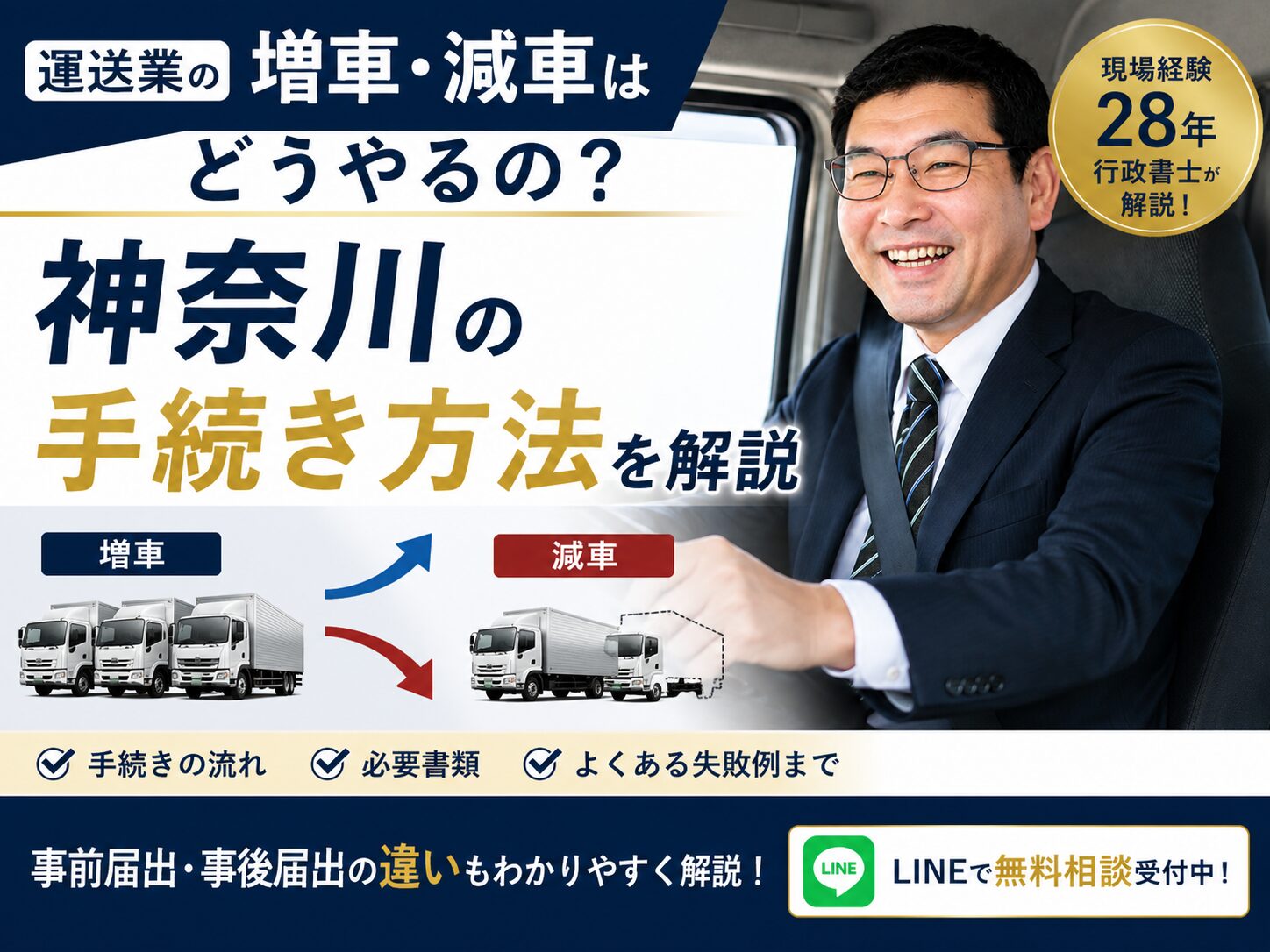 運送業の増車・減車はどうやるの？神奈川の手続き方法を現場28年の行政書士が解説