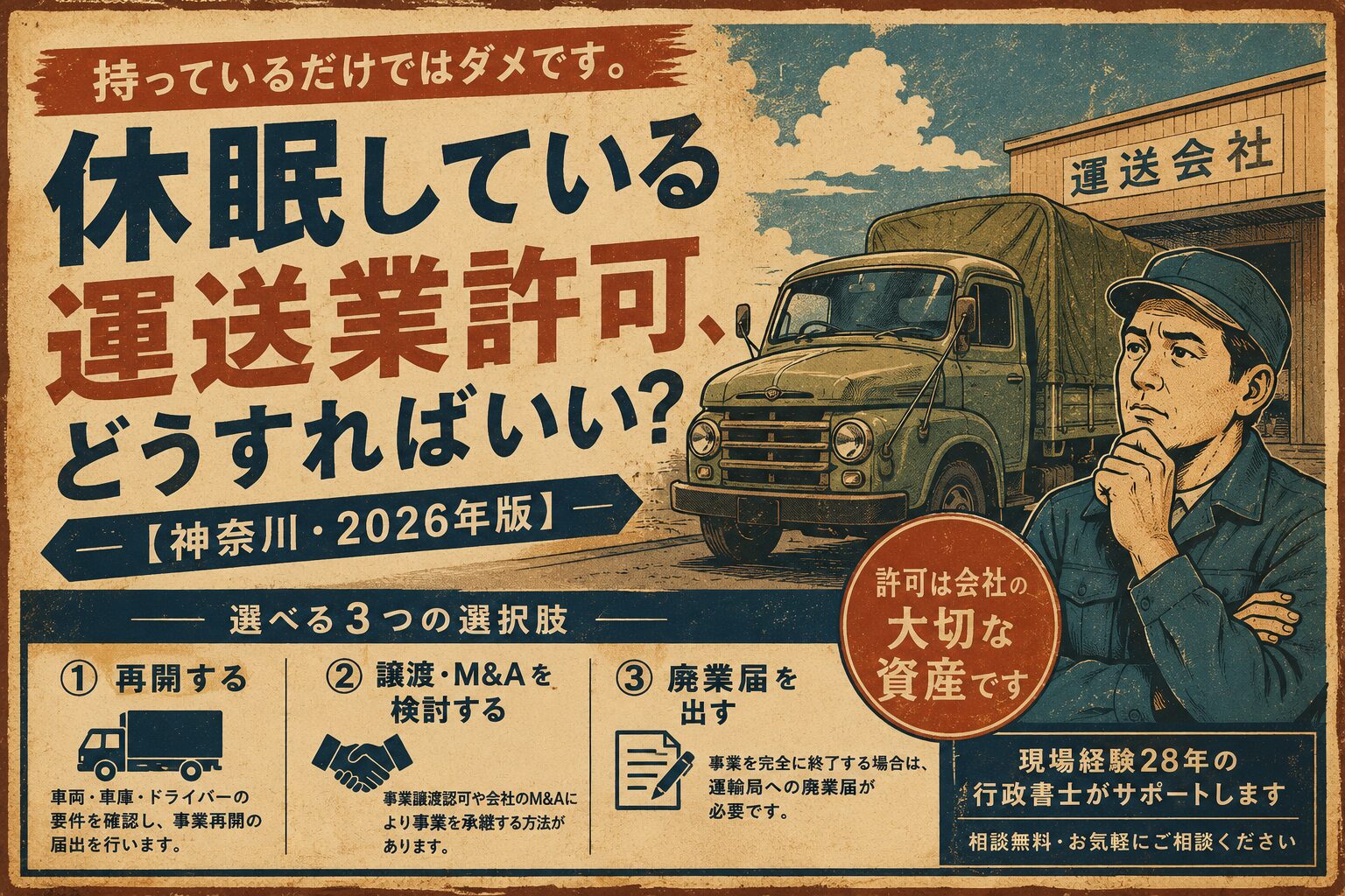 休眠している運送業許可、どうすればいい?【神奈川・2026年版】