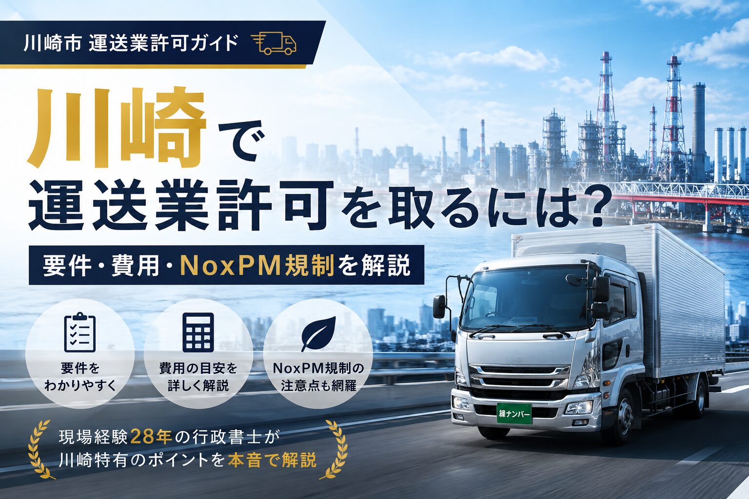 川崎で運送業許可を取るには？要件・費用・NoxPM規制を行政書士が現場目線で解説