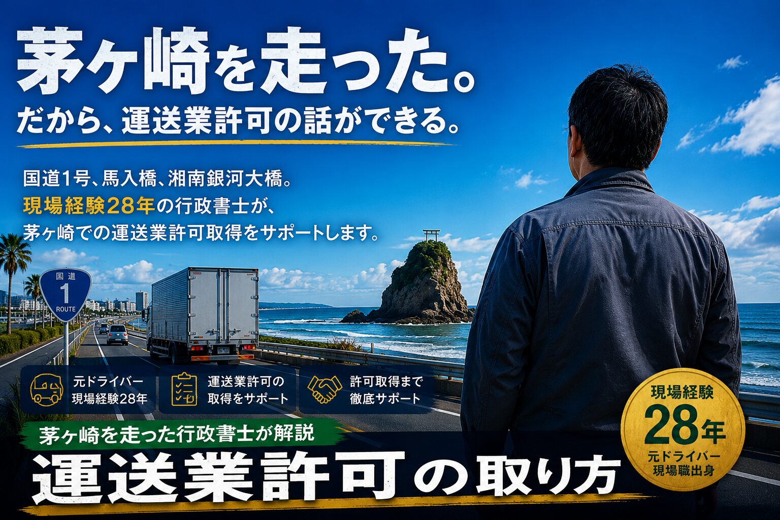 茅ヶ崎で運送業許可を取るには？要件・費用など実際に茅ヶ崎を走っていた現場経験28年の行政書士が解説