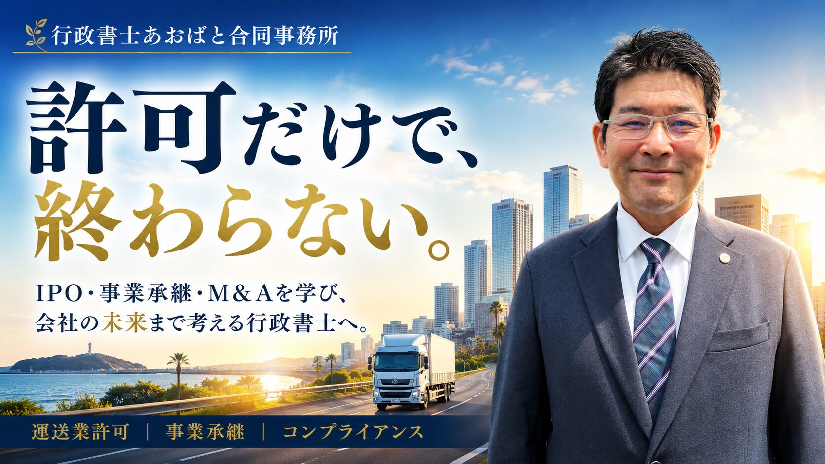 運送業許可だけで終わらない。IPO研修で学んだ「会社の未来を見る力」