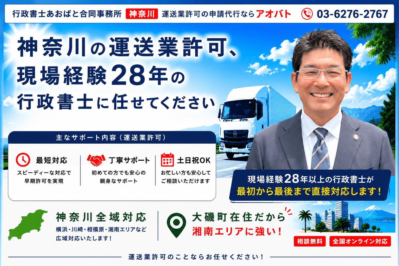 行政書士あおばと合同事務所 神奈川の運送業許可 現場経験28年の行政書士