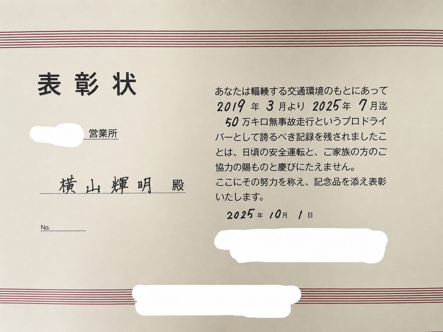 危険物輸送 50万キロ無事故 表彰状 2025年10月