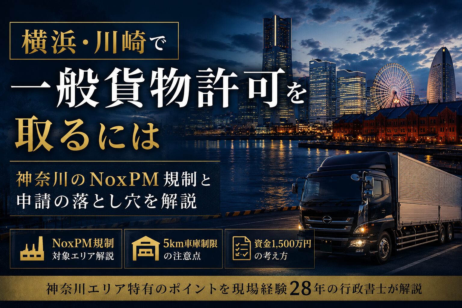 横浜・川崎で一般貨物許可を取るには｜神奈川のNoxPM規制と申請の落とし穴を解説