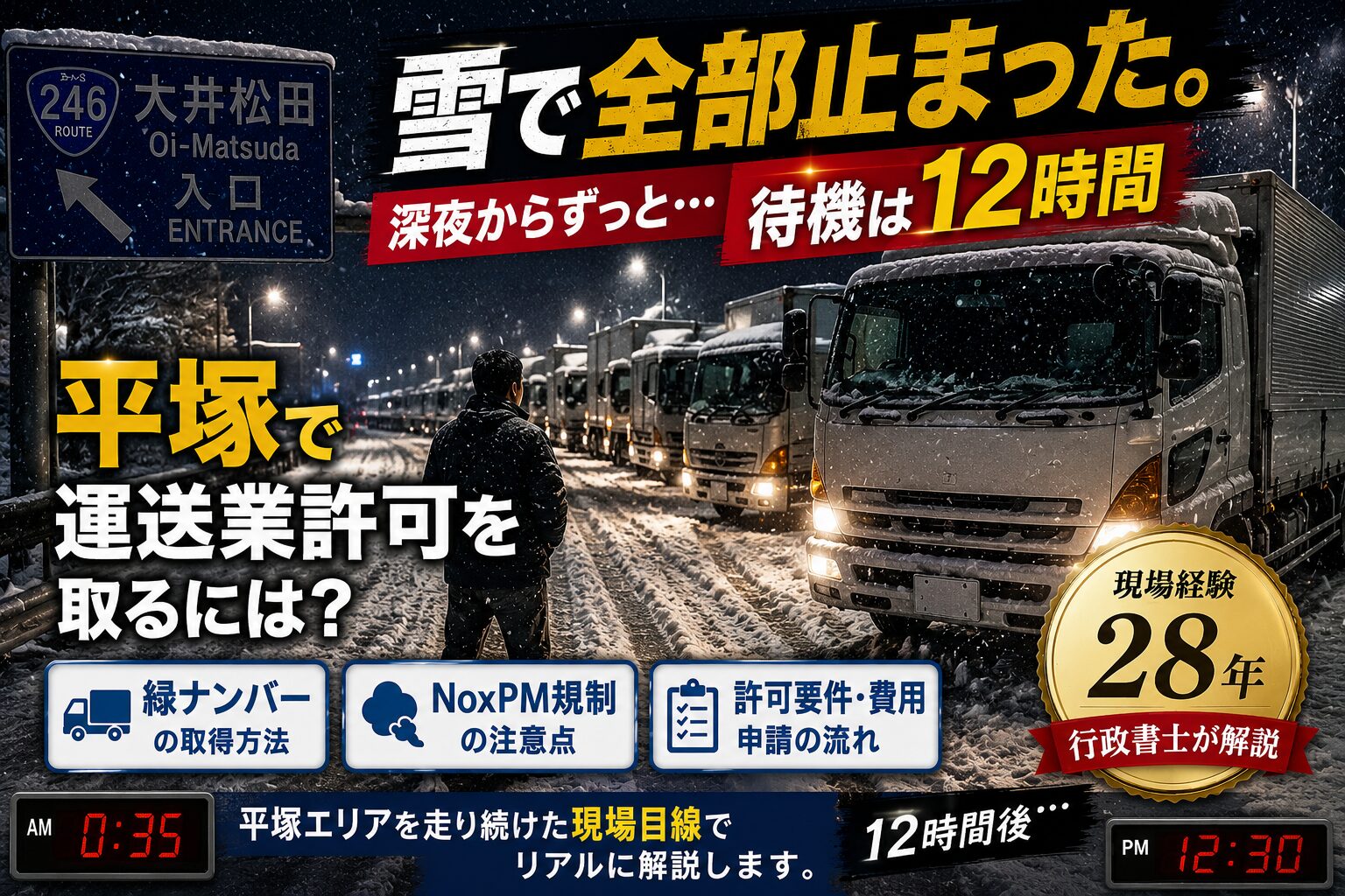 平塚で運送業許可を取るには？要件・費用・NoxPM規制を現場経験28年の行政書士が解説