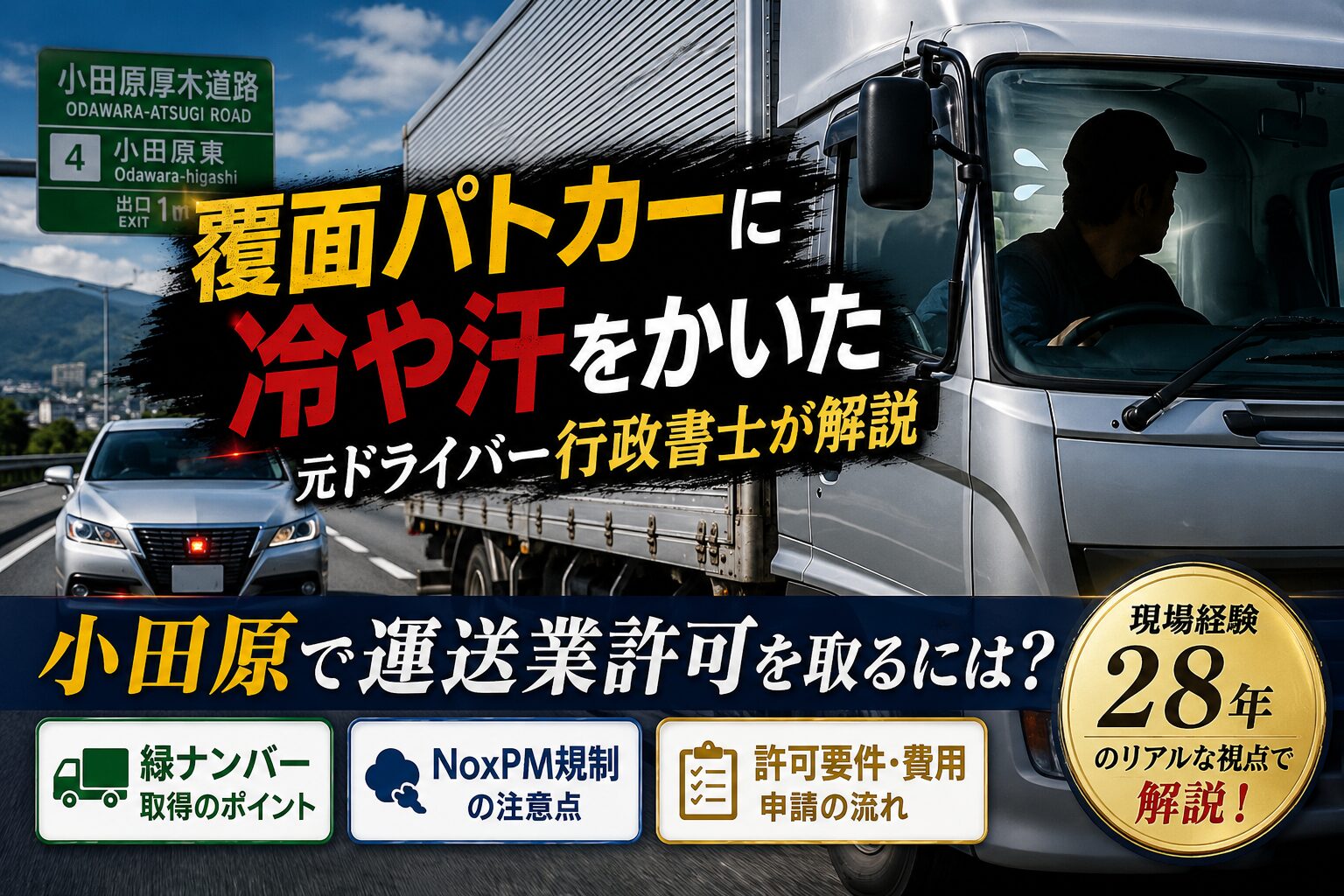 小田原で運送業許可を取るには？何から始めればいいですか？現場28年が答えます