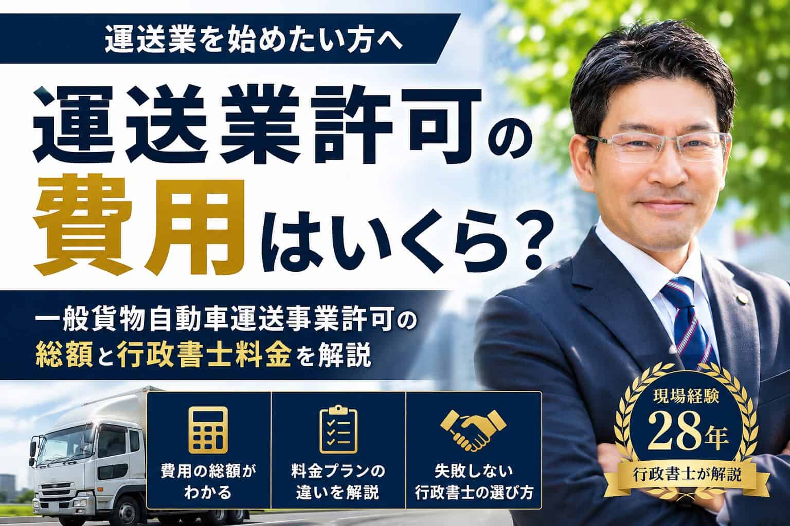 一般貨物自動車運送事業許可の費用はいくら？行政書士の料金と選び方を解説