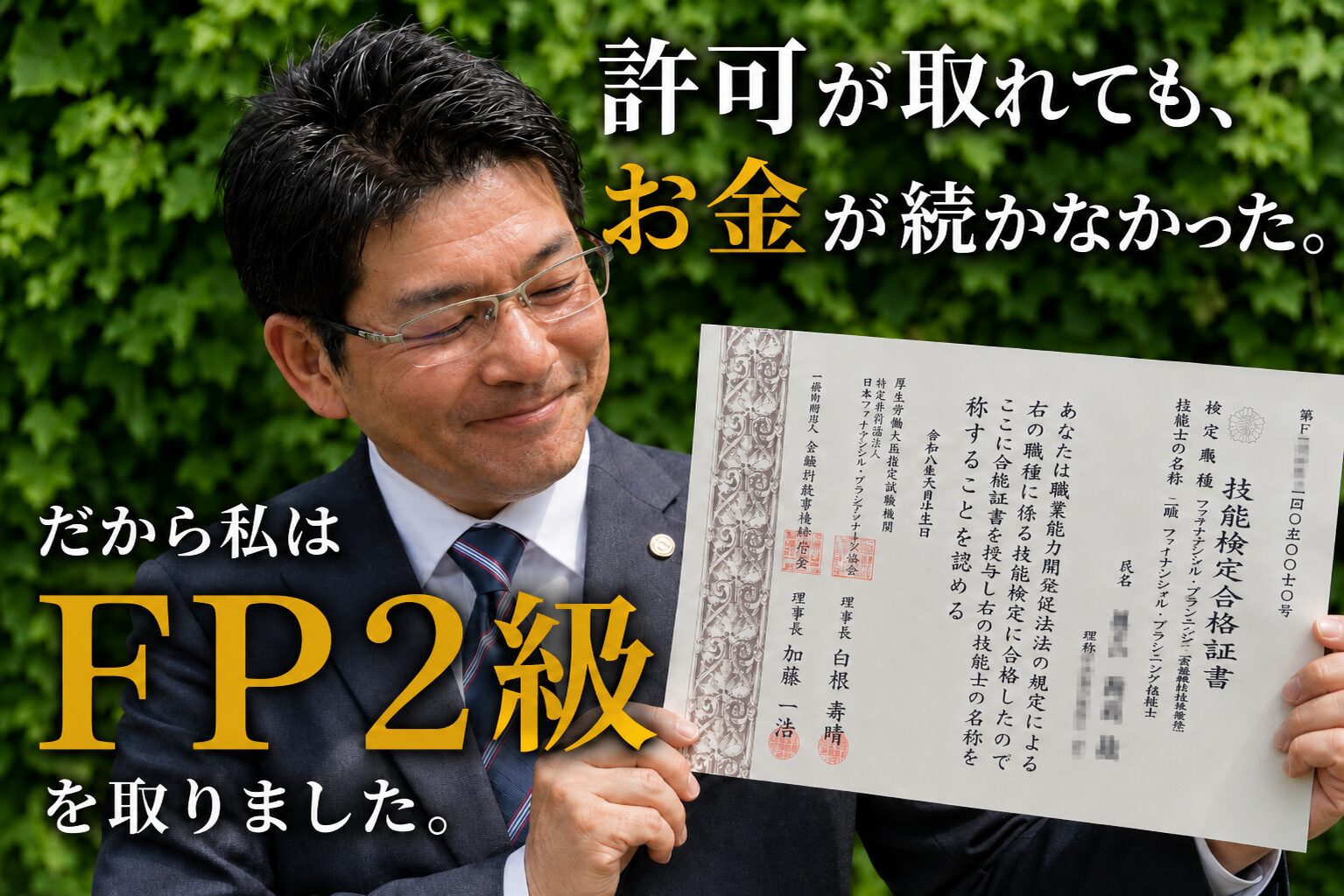 許可が取れても、お金が続かなかった。だから私はFP2級を取りました。