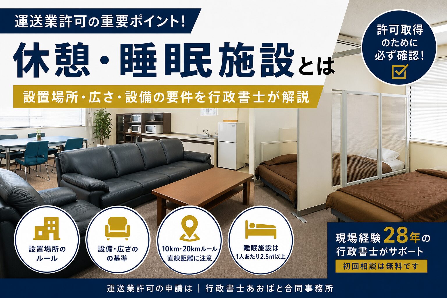 運送業許可の休憩・睡眠施設とは｜設置場所・広さ・設備の要件を行政書士が解説
