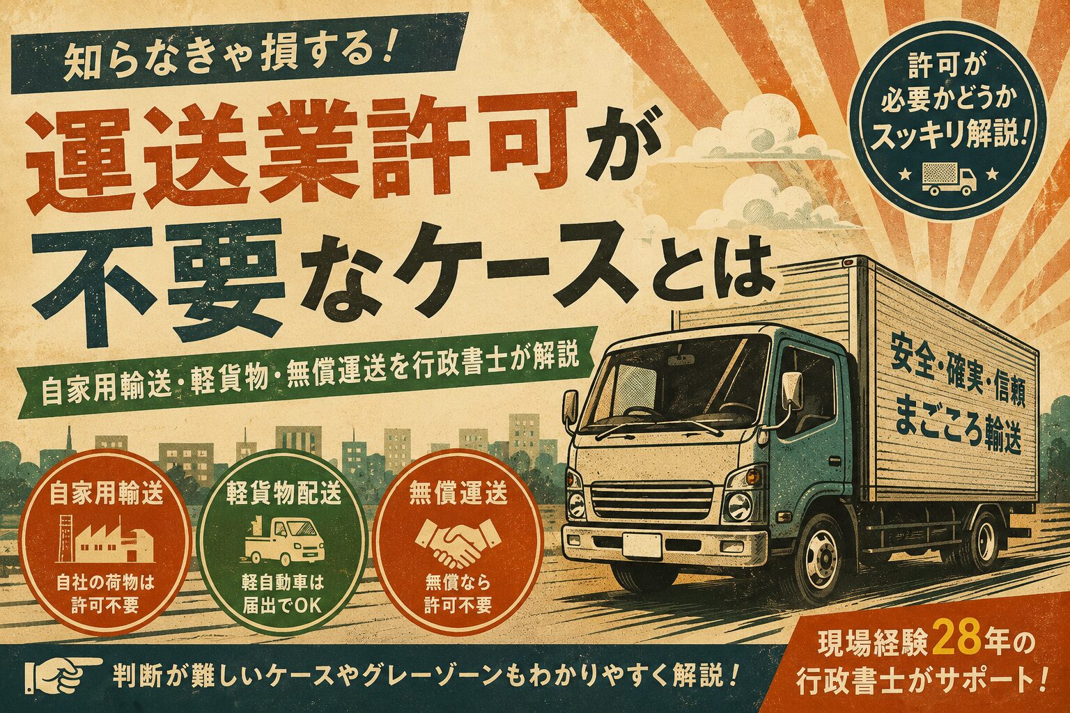 運送業許可が不要なケースとは｜自家用輸送・軽貨物・無償運送を行政書士が解説
