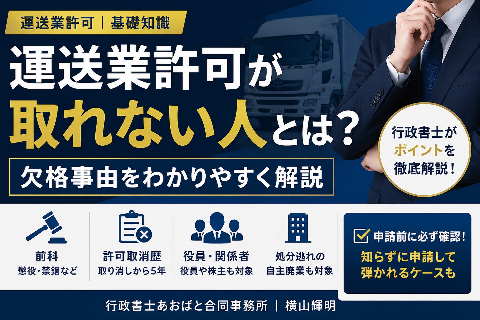 運送業許可が取れない人とは？欠格事由・前科・取消歴を行政書士が解説