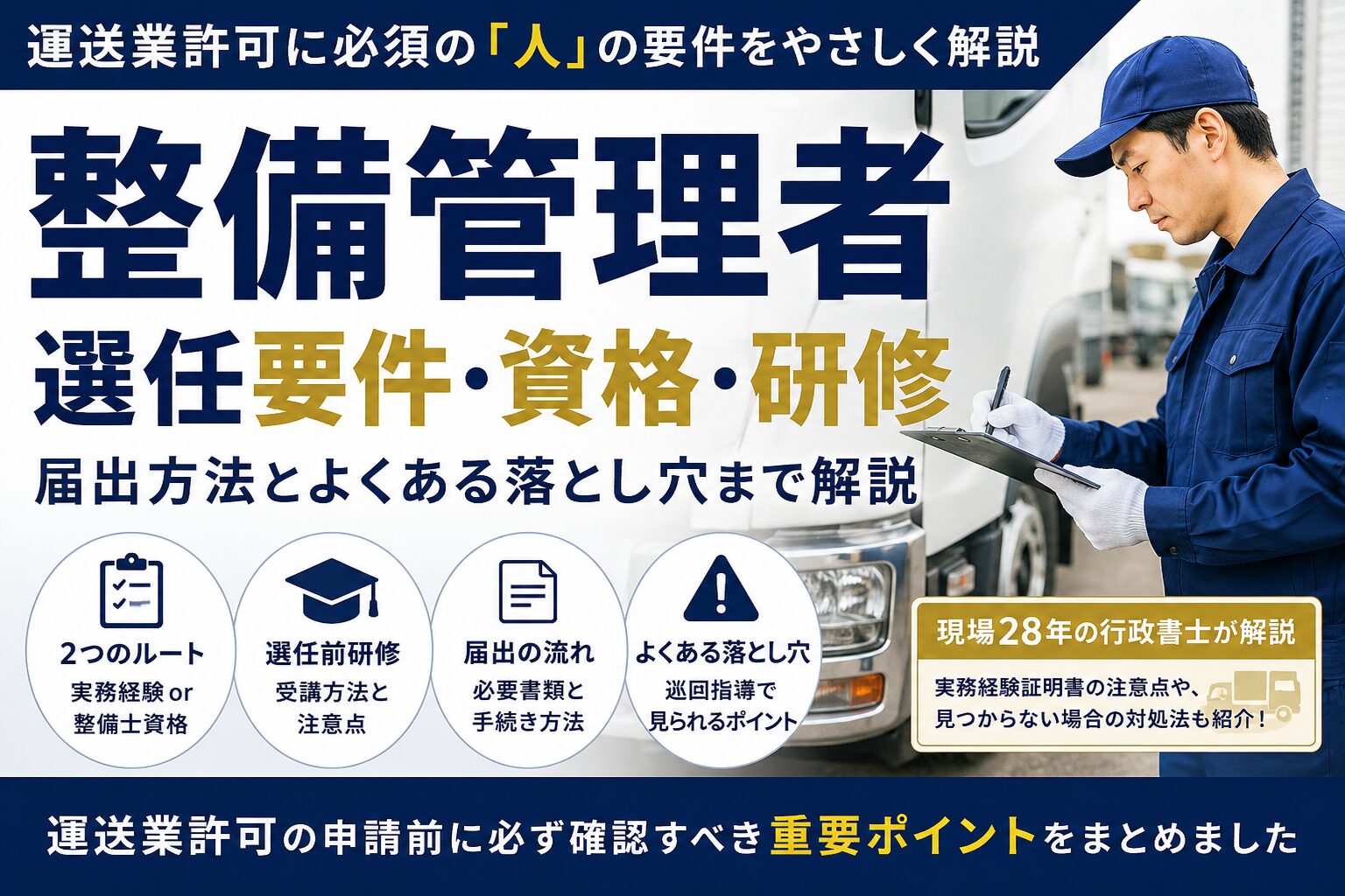 運送業許可と整備管理者｜選任要件・資格・研修・よくある落とし穴まで解説