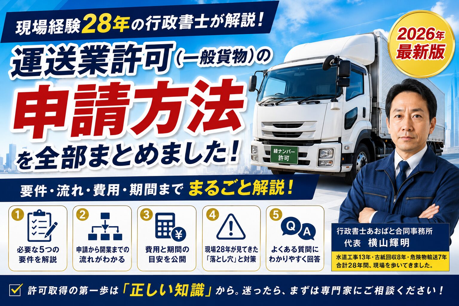 一般貨物自動車運送事業許可の取得方法｜申請手順・費用・期間を行政書士が解説【2026年版】