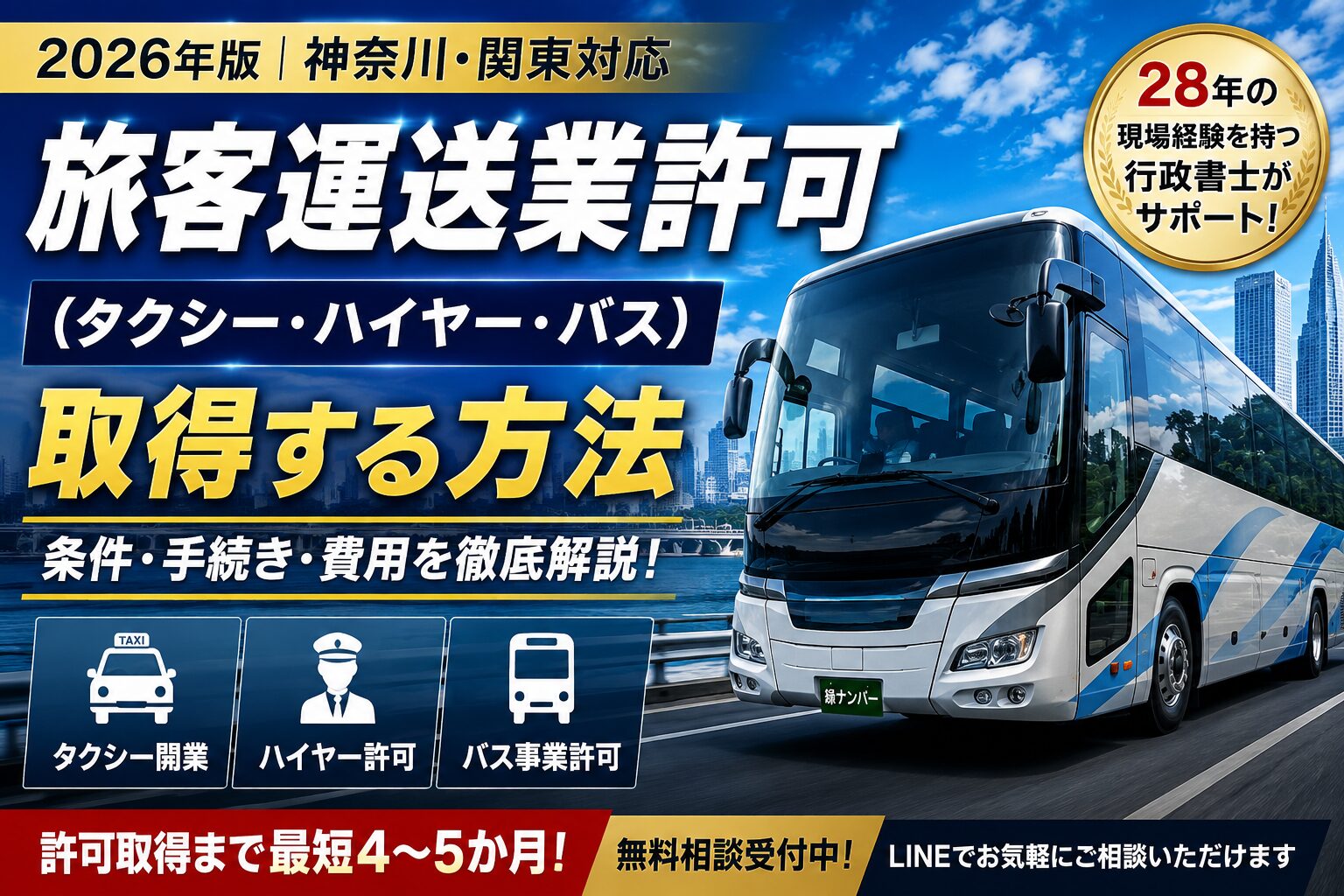 旅客運送業許可（タクシー・ハイヤー）を神奈川・関東で取得する方法【2026年版】
