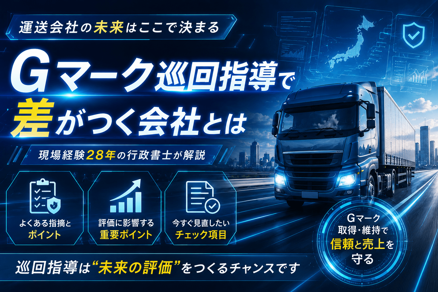 Gマーク巡回指導で差がつく会社とは──運送業専門行政書士が教える準備の全部