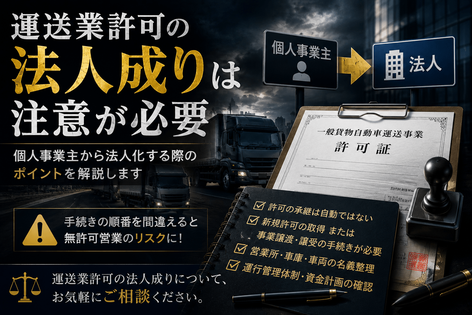 運送業許可の法人成りは注意が必要｜個人事業主から法人化する際のポイント