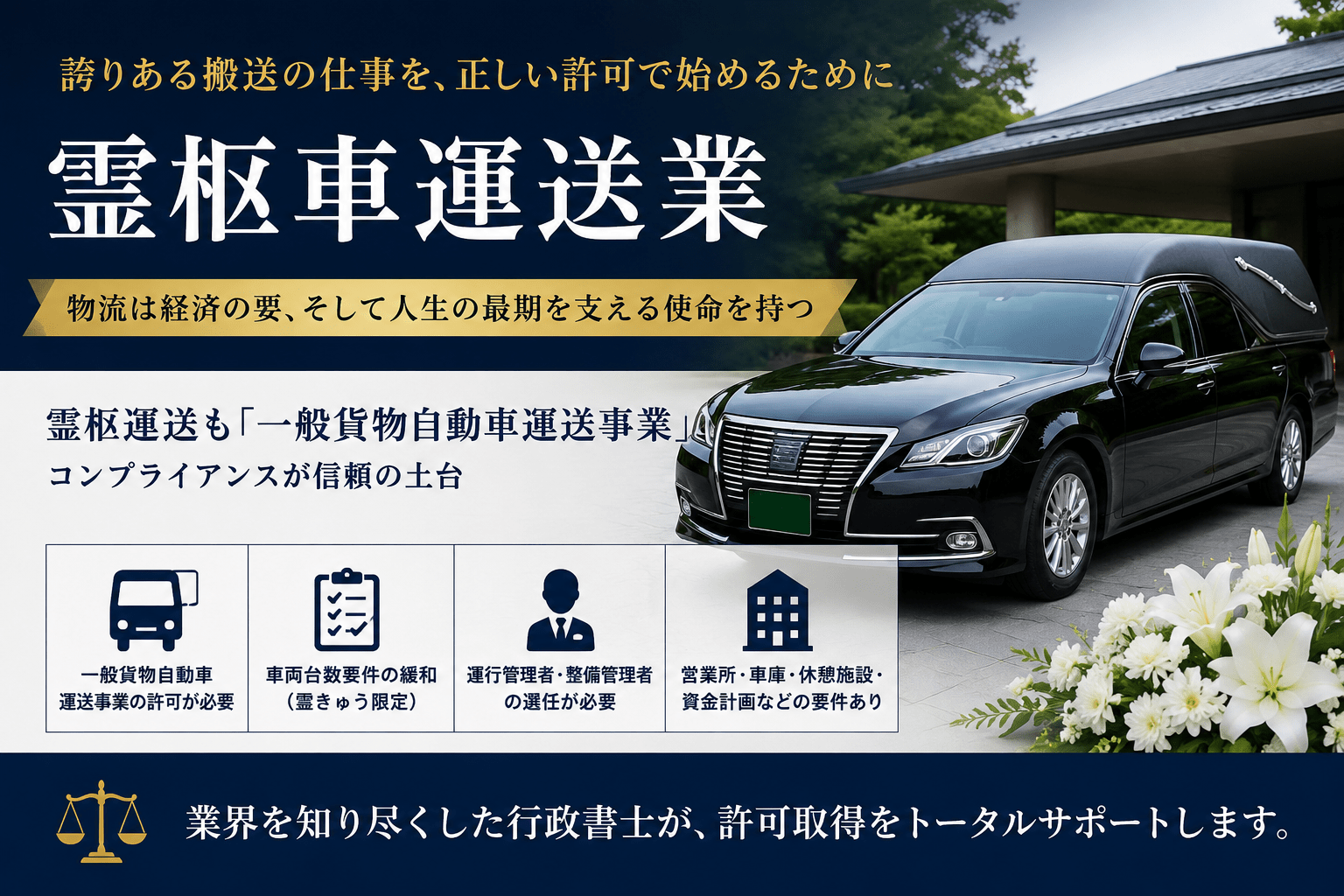霊柩車で運送業を始めるには｜一般貨物許可との違いを行政書士が解説