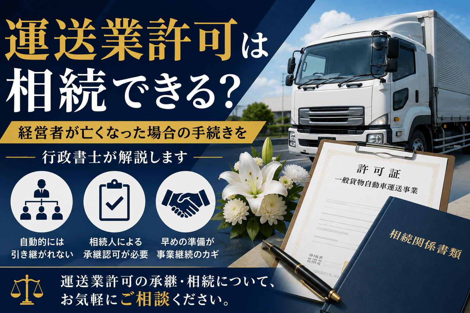 運送業許可は相続できる？承継認可の手続き・60日ルールを行政書士が解説