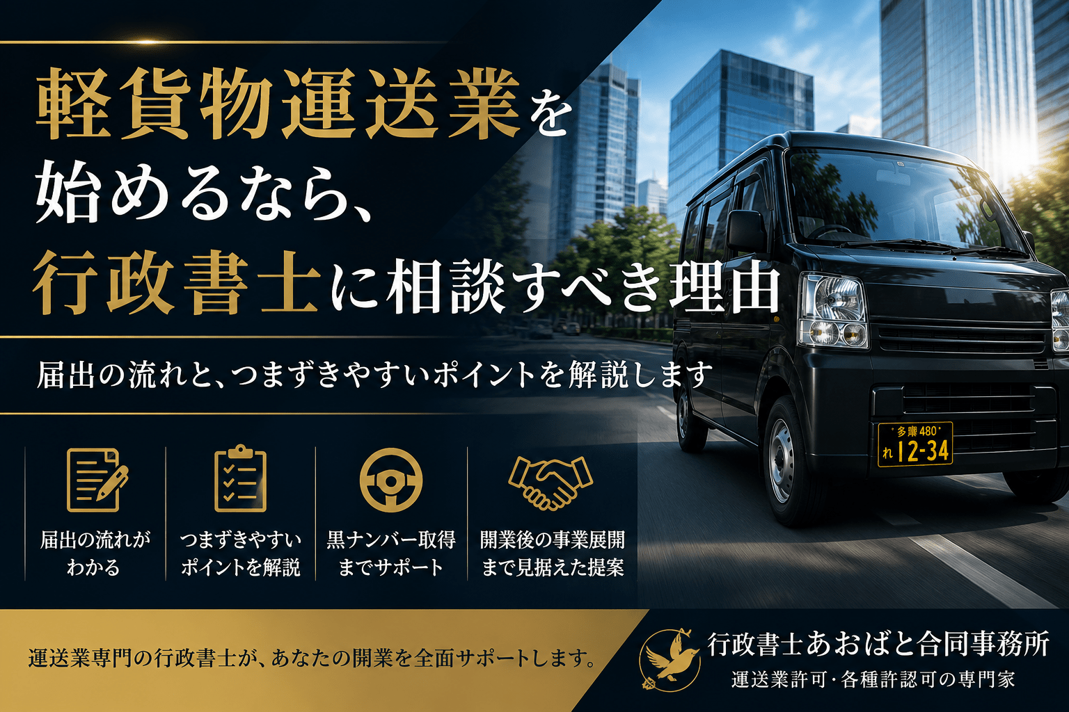 軽貨物運送業を始めるなら行政書士に相談すべき理由｜届出の流れと注意点