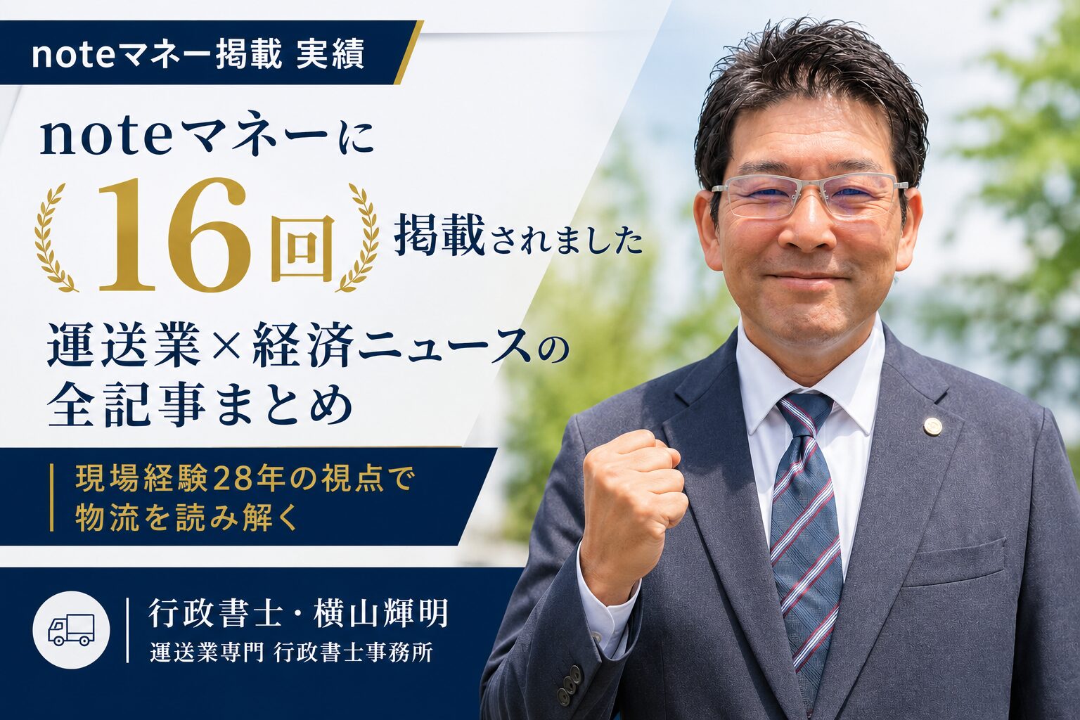noteマネー掲載16回｜運送業×物流ニュースの記事一覧【行政書士 横山輝明】